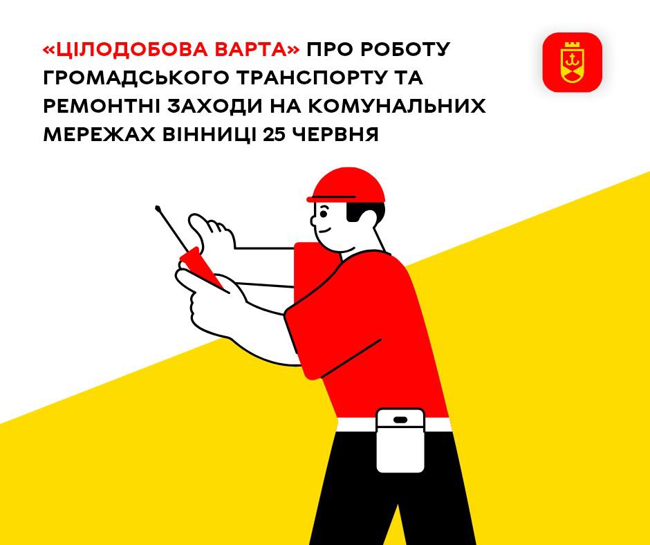 «Цілодобова варта» про роботу громадського транспорту та ремонтні заходи на комунальних мережах Вінниці 25 червня